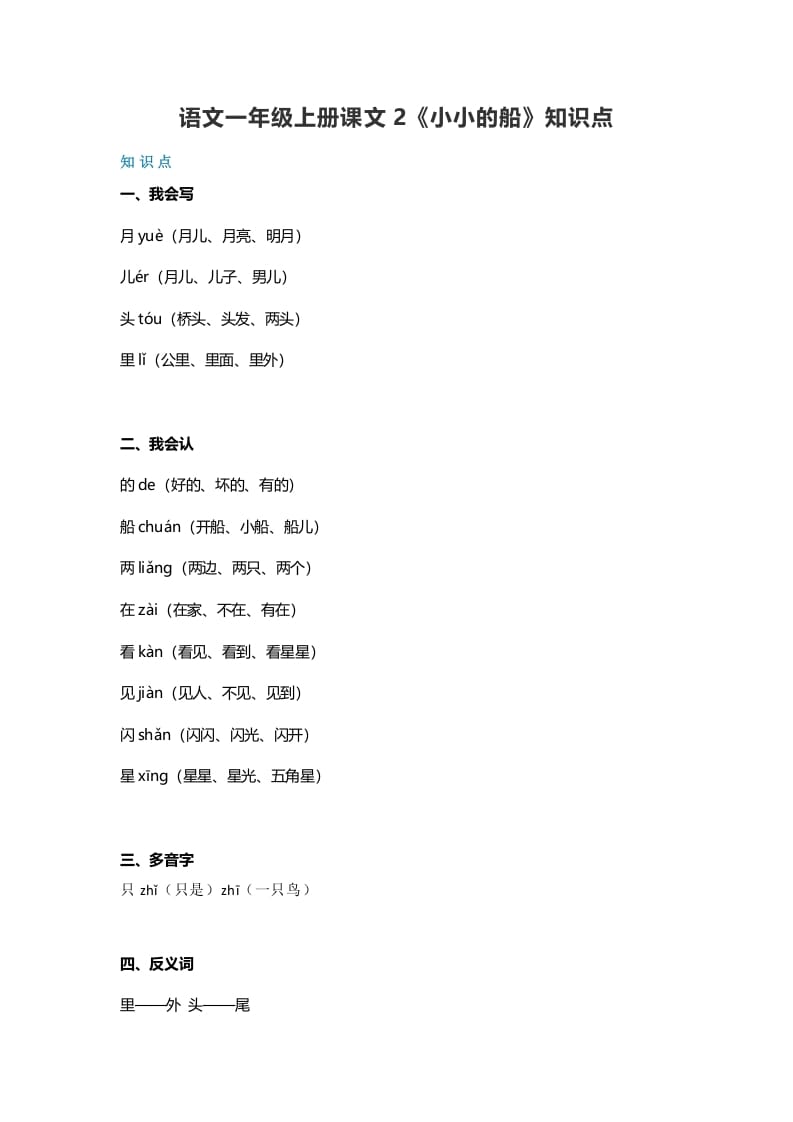 一年级语文上册20课文2《小小的船》知识点（部编版）-久久学科网