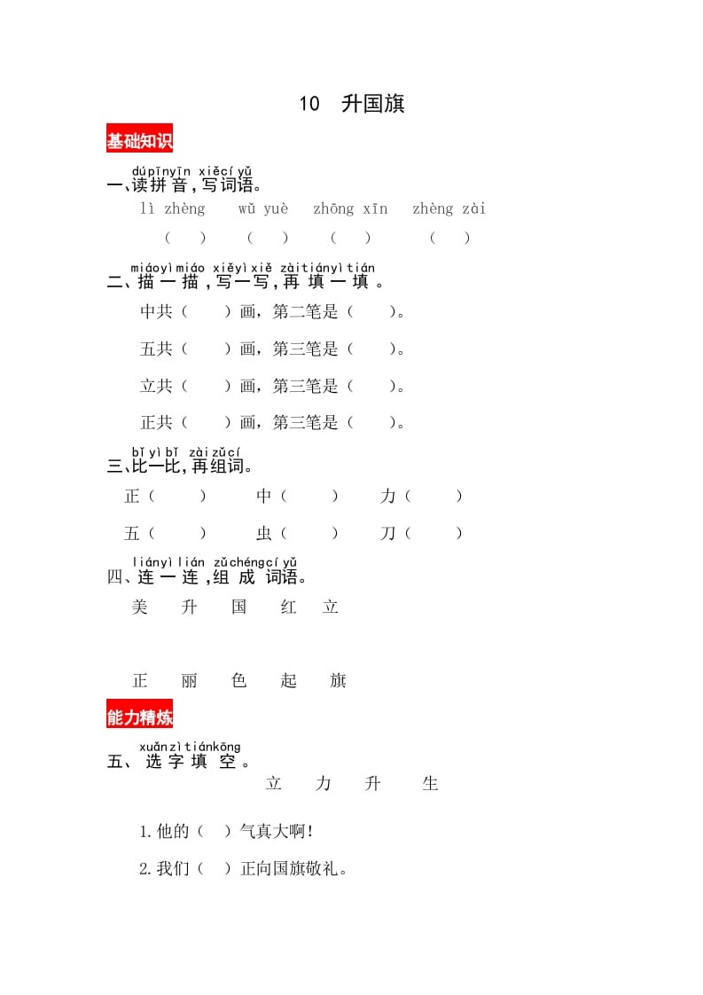 一年级语文上册识字10《升国旗》同步练习（部编版）-久久学科网