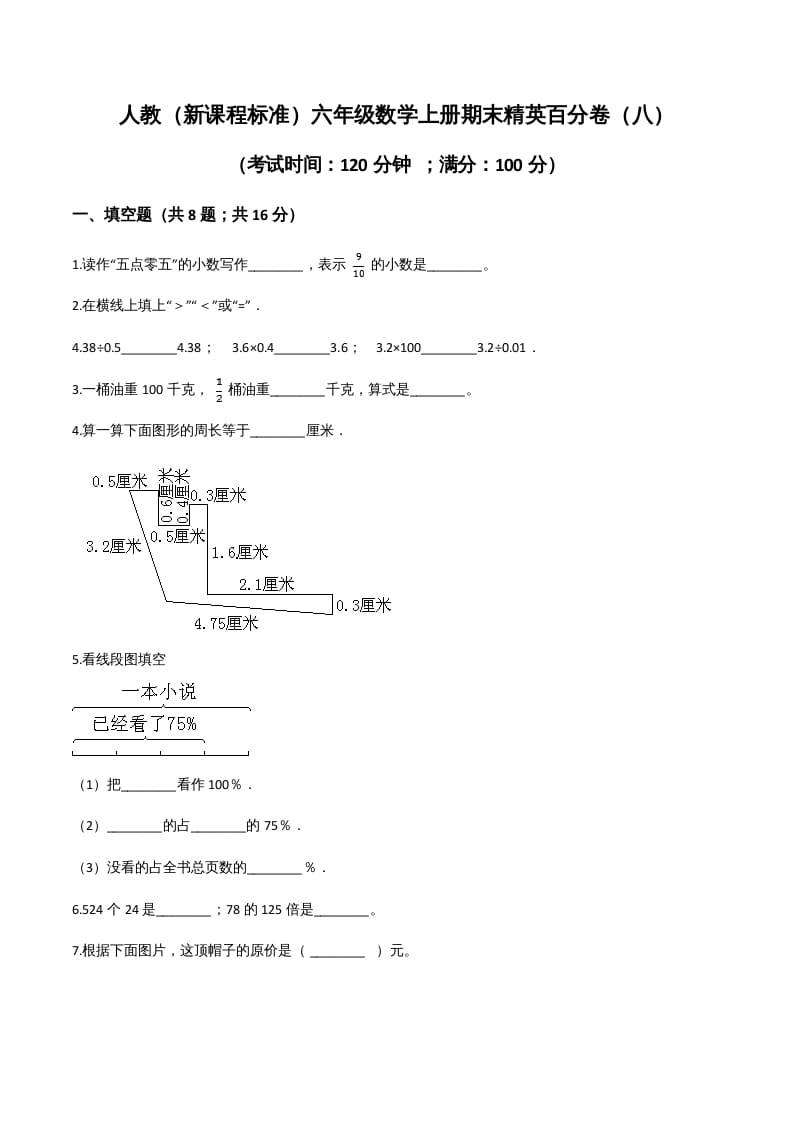 六年级数学上册期末精英百分卷（八）（人教版）-久久学科网