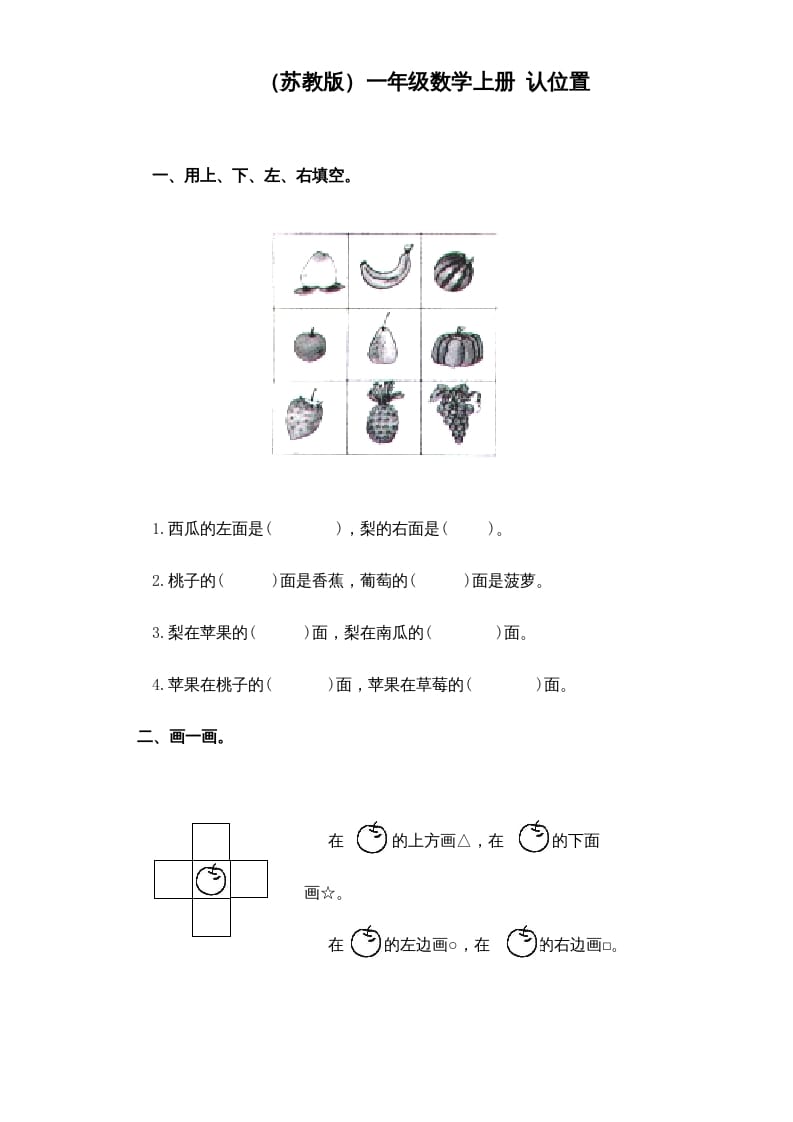 一年级数学上册《第4单元试题》认位置(1)（苏教版）-久久学科网
