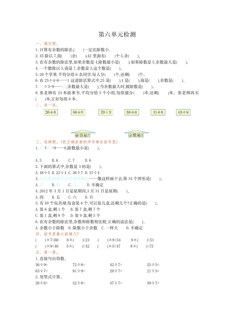 二年级数学下册第六单元检测卷1（人教版）-久久学科网