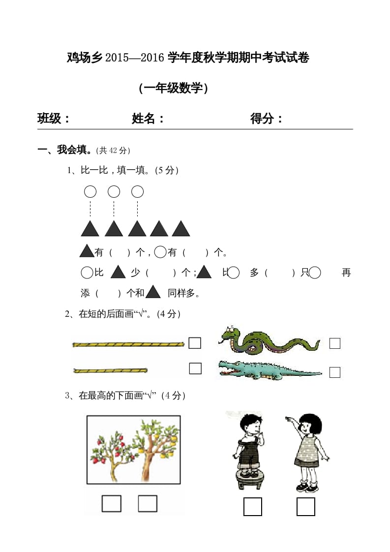 一年级数学上册期中试题(16)（苏教版）-久久学科网