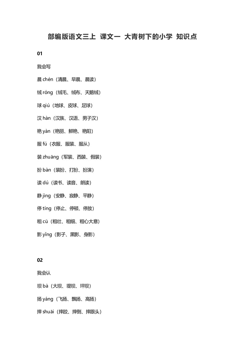 三年级语文上册1课文一大青树下的知识点（部编版）-久久学科网
