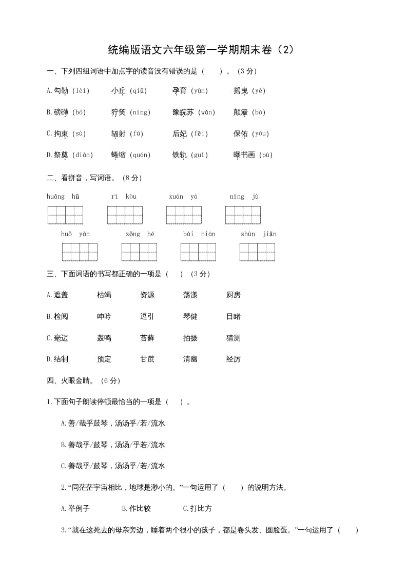 六年级语文上册（期末测试卷）(6)（部编版）-久久学科网
