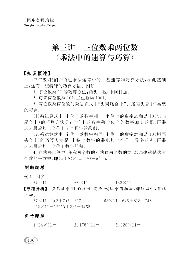 四年级数学下册第三讲三位数乘两位数（乘法中的速算与巧算）-久久学科网