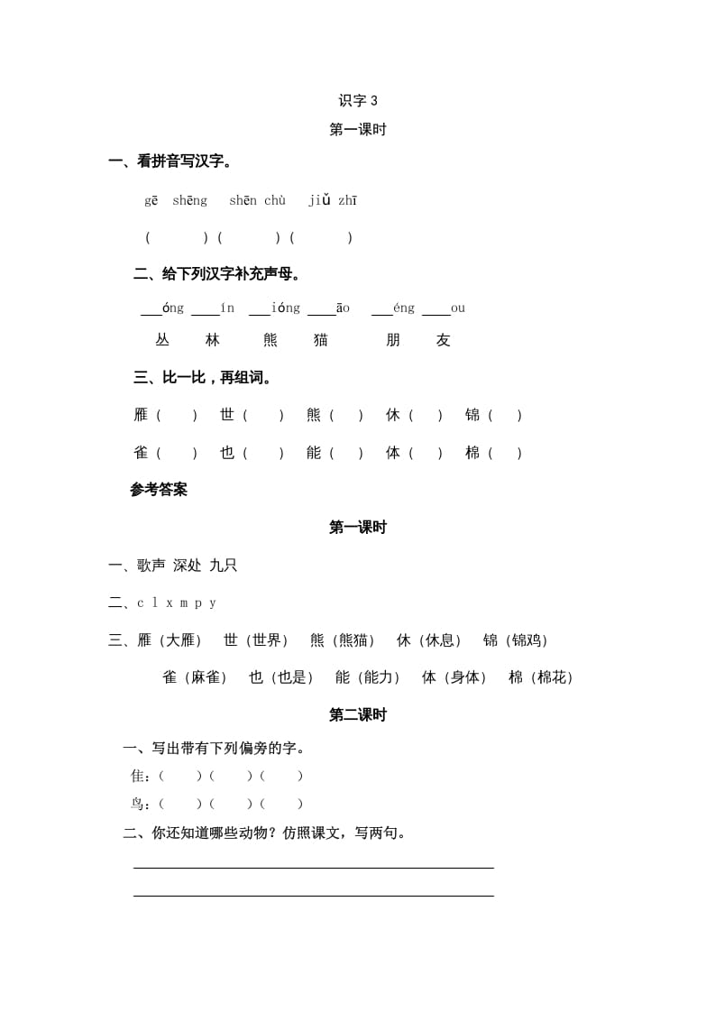 二年级语文上册识字3（部编）-久久学科网