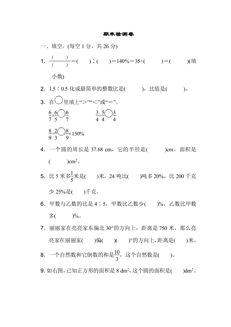 六年级数学上册期末检测卷1（人教版）-久久学科网