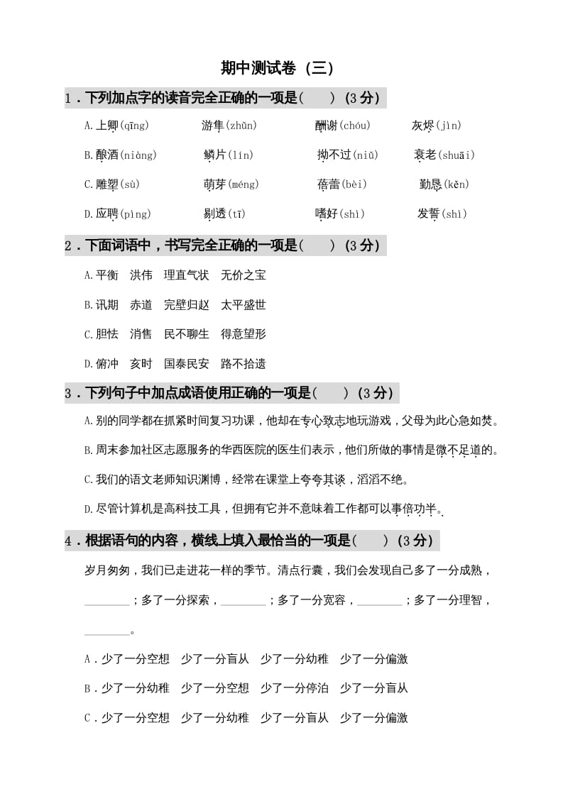 五年级语文上册期中测试—部编版(6)（部编版）-久久学科网