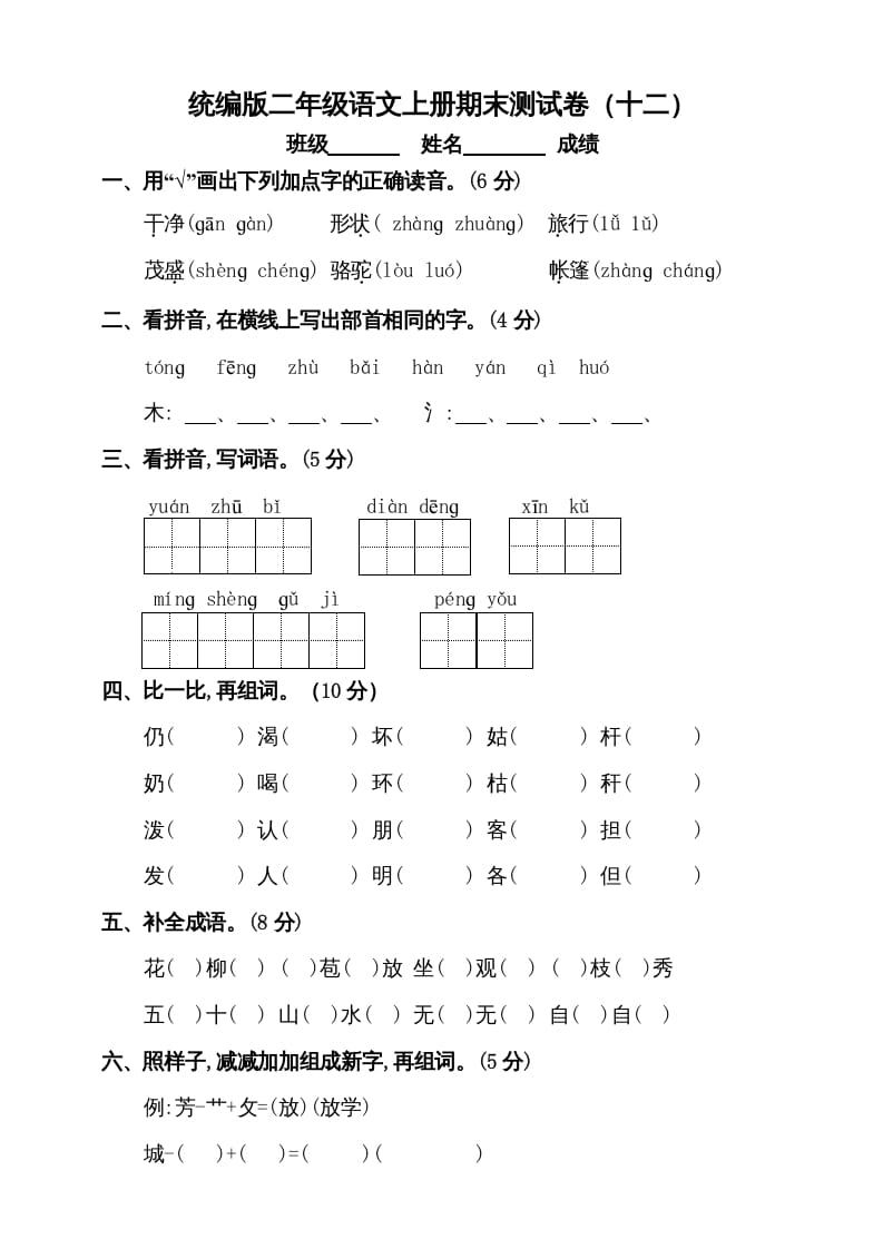 二年级语文上册（期末试题）(5)（部编）-久久学科网