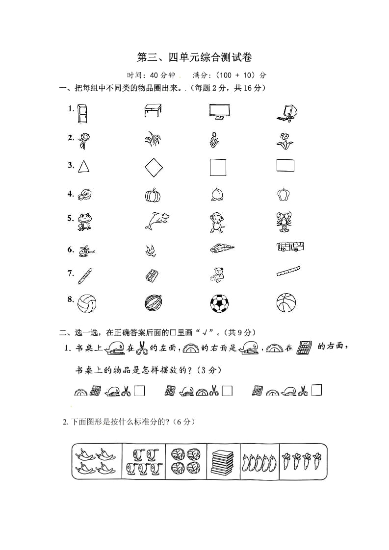 一年级数学上册《单元卷》第三、四单元（试卷版）（苏教版）-久久学科网