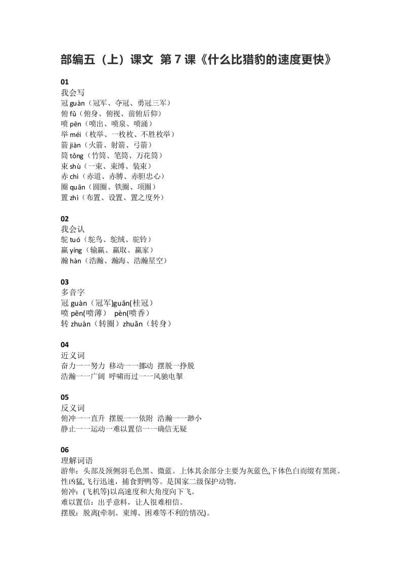 五年级语文上册课文第7课《什么比猎豹的速度更快》（部编版）-久久学科网