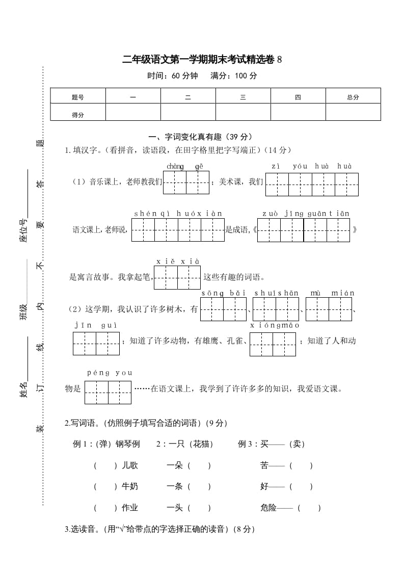二年级语文上册第一学期期末考试精选卷及答案8（部编）-久久学科网