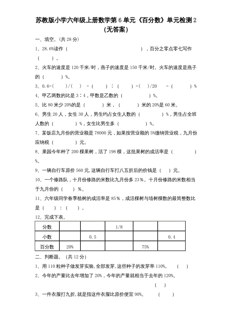 六年级数学上册第6单元《百分数》单元检测2（无答案）（苏教版）-久久学科网