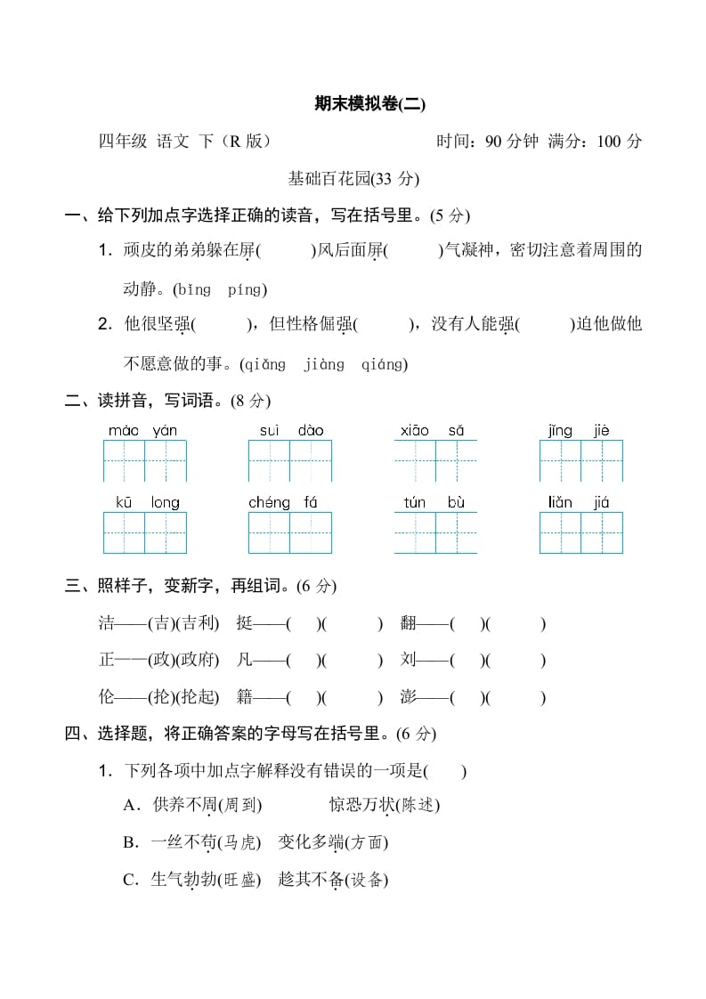 四年级语文下册期末模拟卷(二)-久久学科网