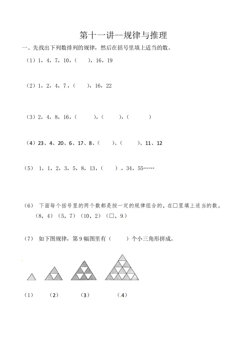 三年级数学上册第十一讲规律与推理（人教版）-久久学科网