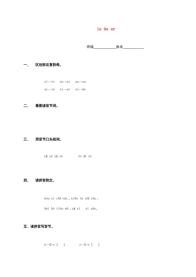 一年级语文上册11.ieüeer练习2（部编版）-久久学科网