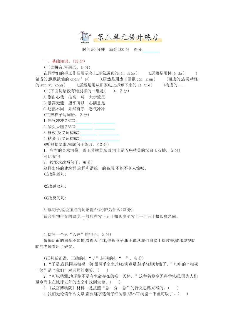 六年级语文上册第三单元提升练习（部编版）-久久学科网