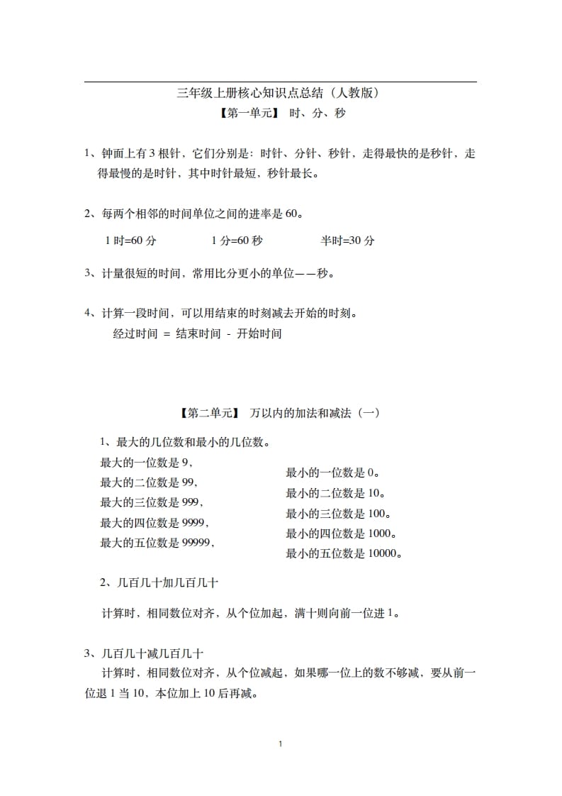 三年级数学上册-核心知识点总结（人教版）-久久学科网