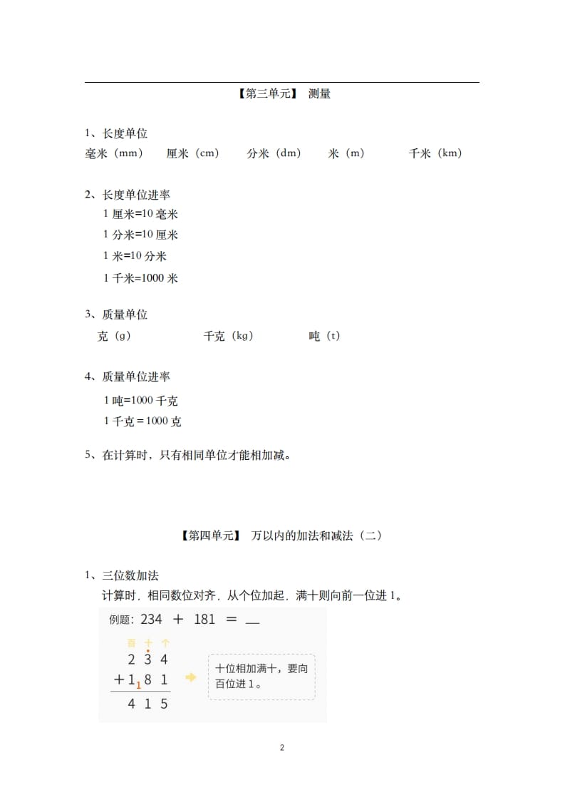 图片[2]-三年级数学上册-核心知识点总结（人教版）-久久学科网