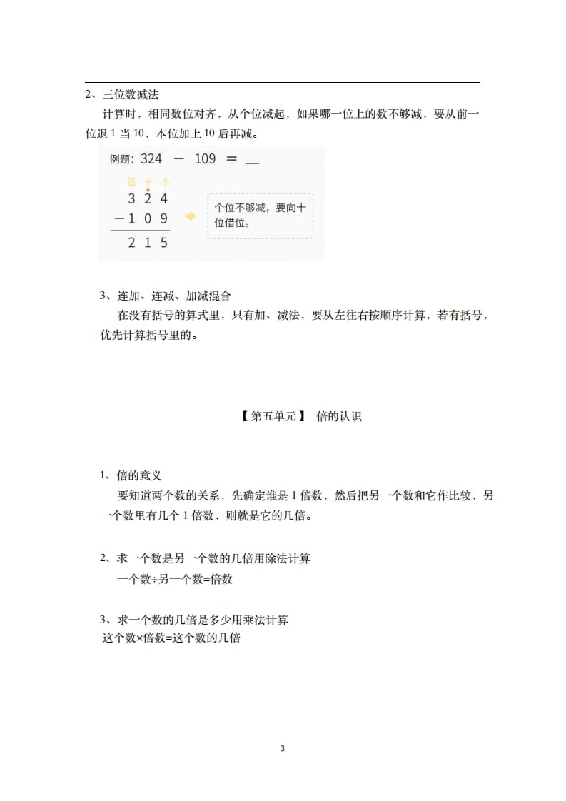 图片[3]-三年级数学上册-核心知识点总结（人教版）-久久学科网
