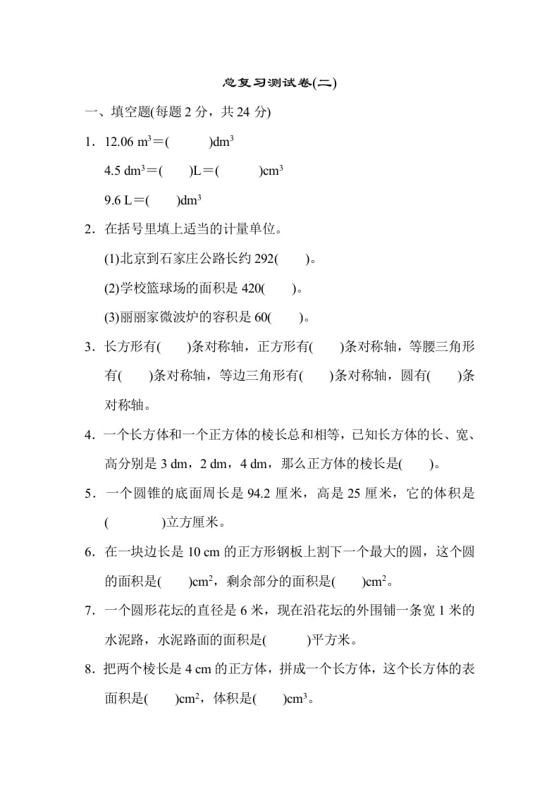 六年级数学下册总复习测试卷(二)-久久学科网