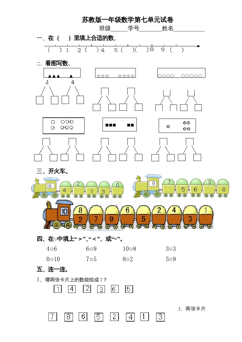 一年级数学上册《第7单元试题》分与合(2)（苏教版）-久久学科网