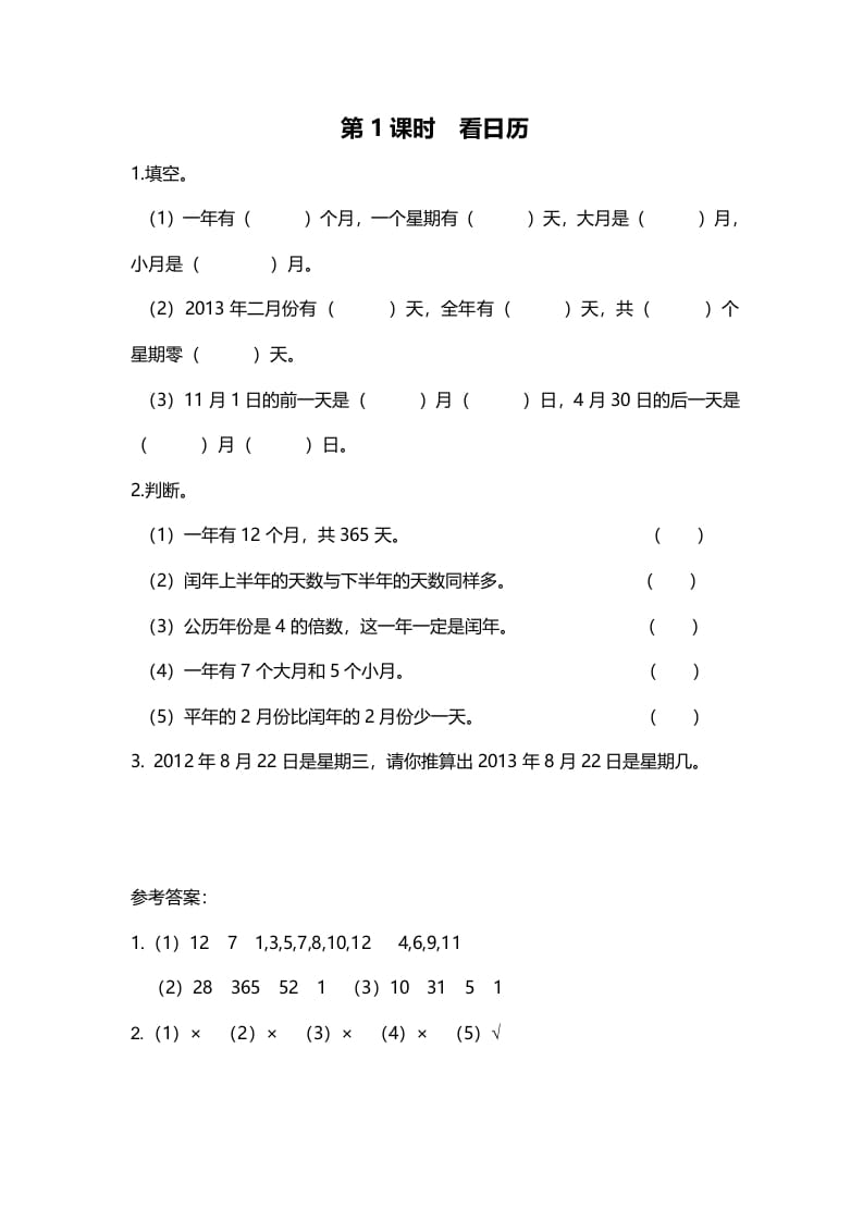 三年级数学上册第1课时看日历（北师大版）-久久学科网