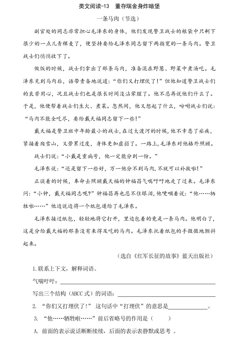 六年级语文下册类文阅读-13董存瑞舍身炸暗堡-久久学科网