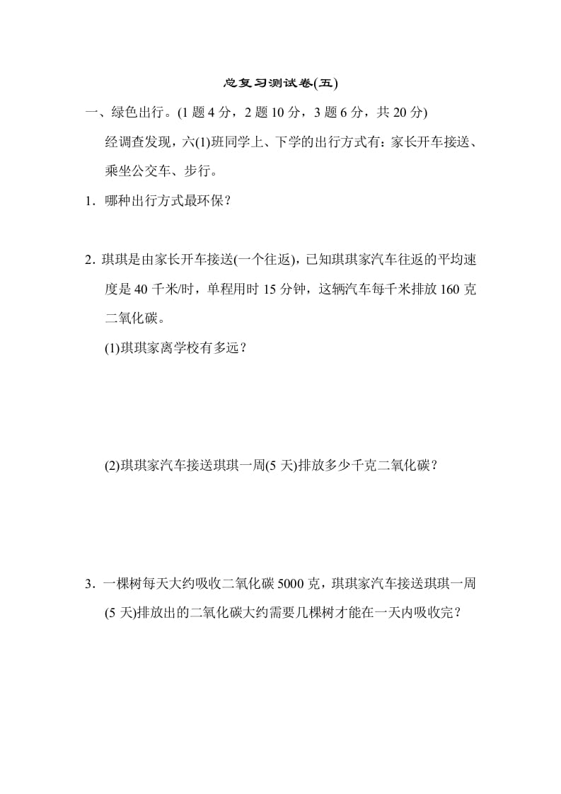 六年级数学下册总复习测试卷(五)-久久学科网