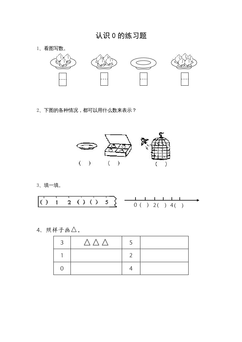 一年级数学上册5.3认识0（苏教版）-久久学科网
