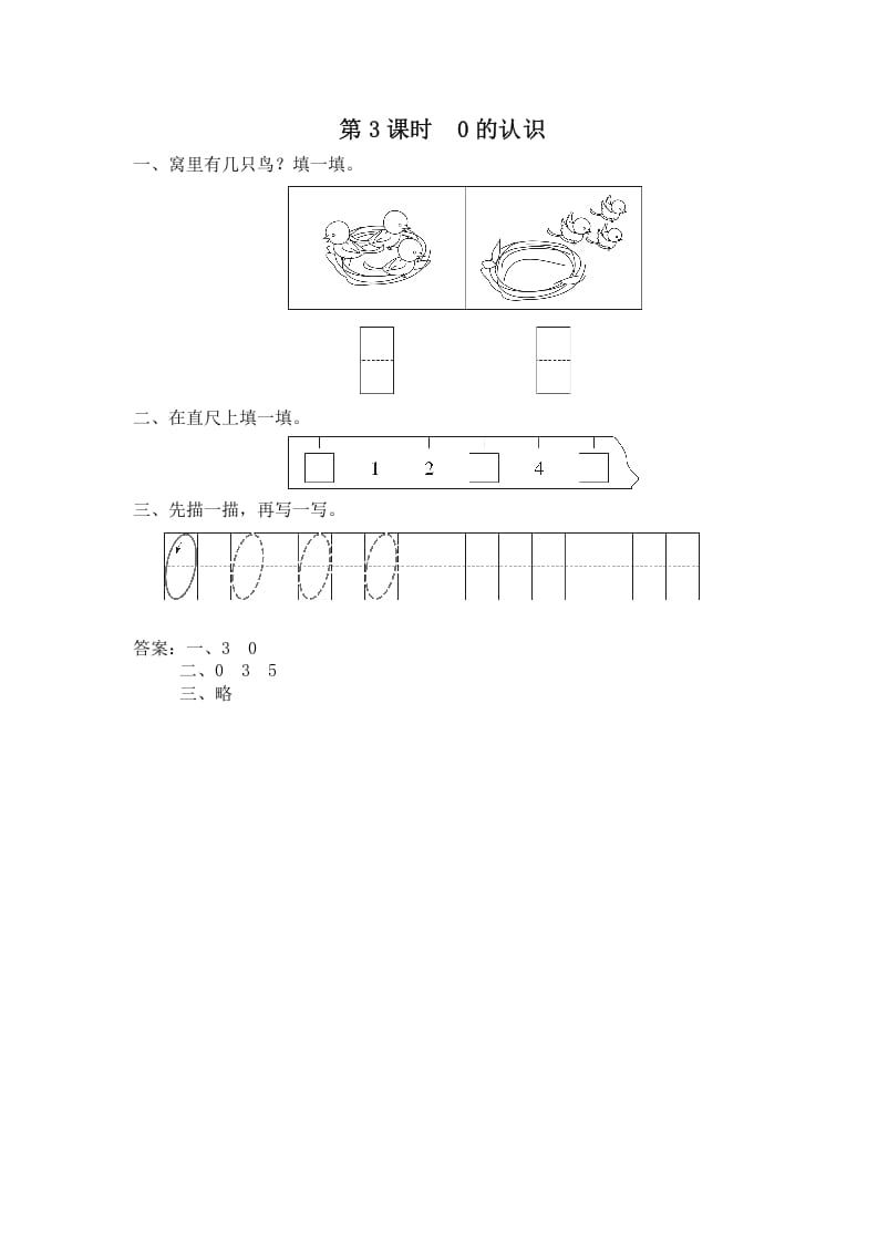 一年级数学上册第3课时0的认识（苏教版）-久久学科网