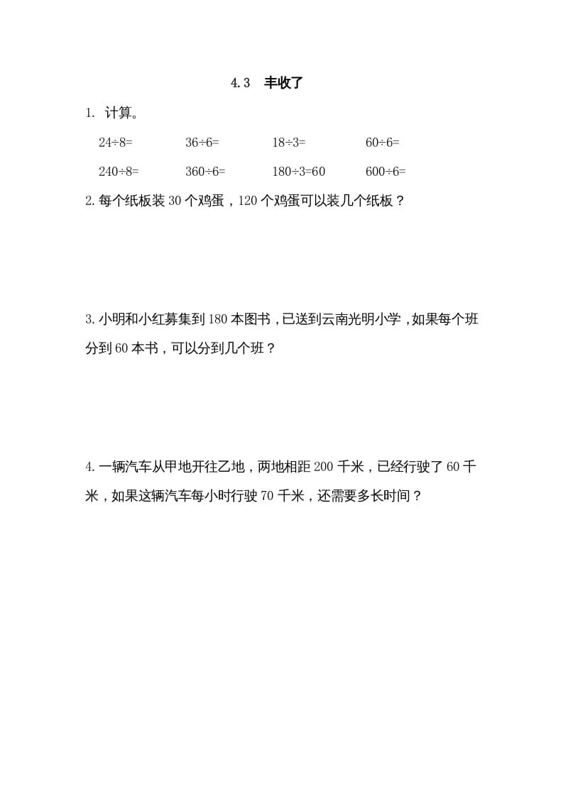 三年级数学上册4.3丰收了（北师大版）-久久学科网