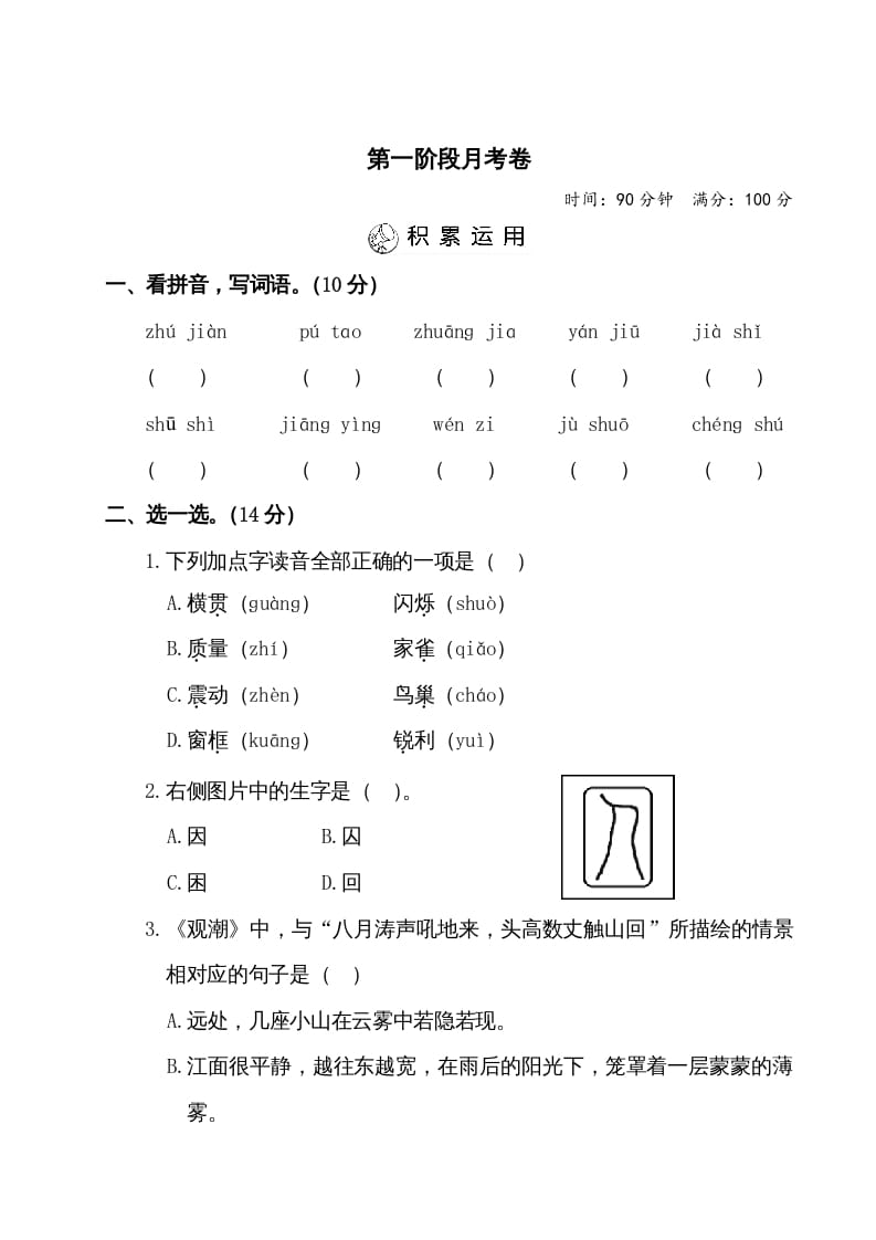 四年级语文上册第一阶段月考卷（有答案）-久久学科网