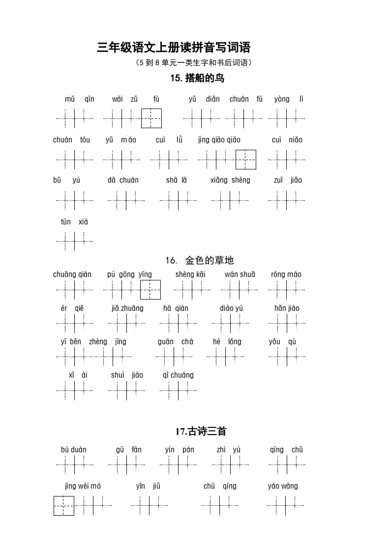 三年级语文上册3、看拼音写词语（5到8单元一类生字和书后词语）（5页）（部编版）-久久学科网