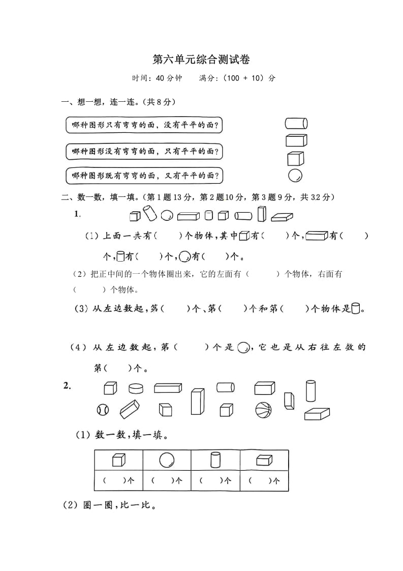 一年级数学上册《单元卷》第六单元综合测试卷（试卷版）（苏教版）-久久学科网