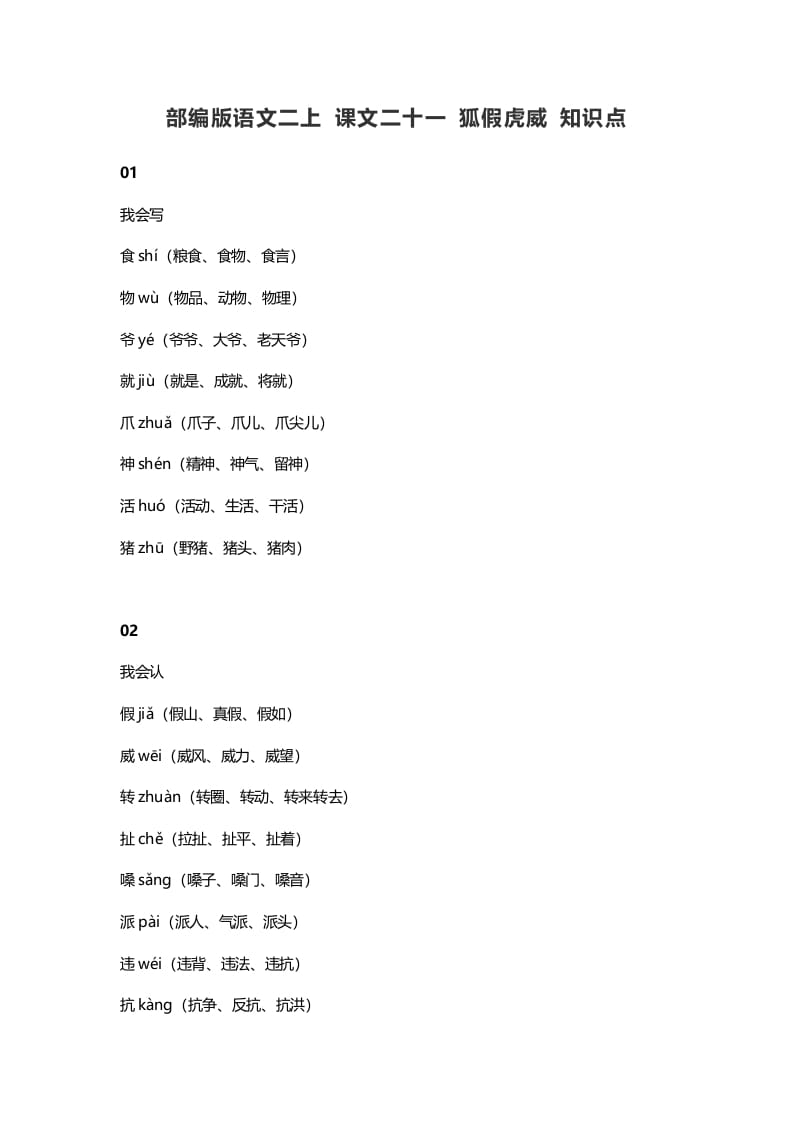 二年级语文上册25二上课文二十一狐假虎威知识点（部编）-久久学科网