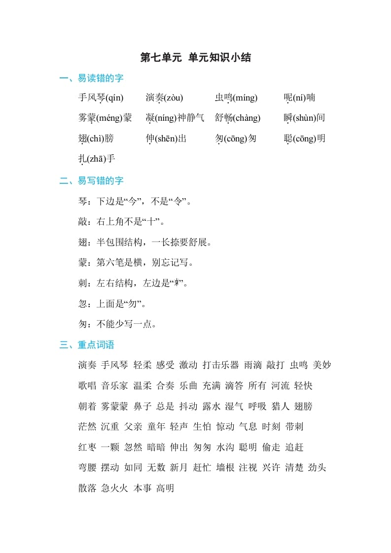 三年级语文上册第七单元单元知识小结（部编版）-久久学科网