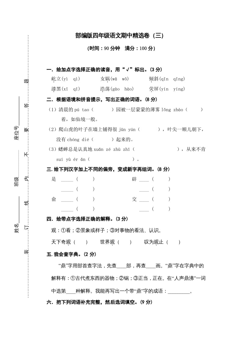 四年级语文上册期中练习(3)-久久学科网