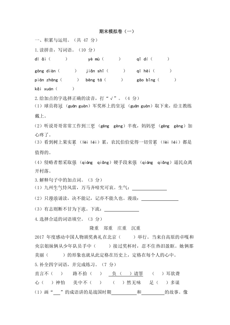 五年级语文上册上期末模拟卷（一）（部编版）-久久学科网