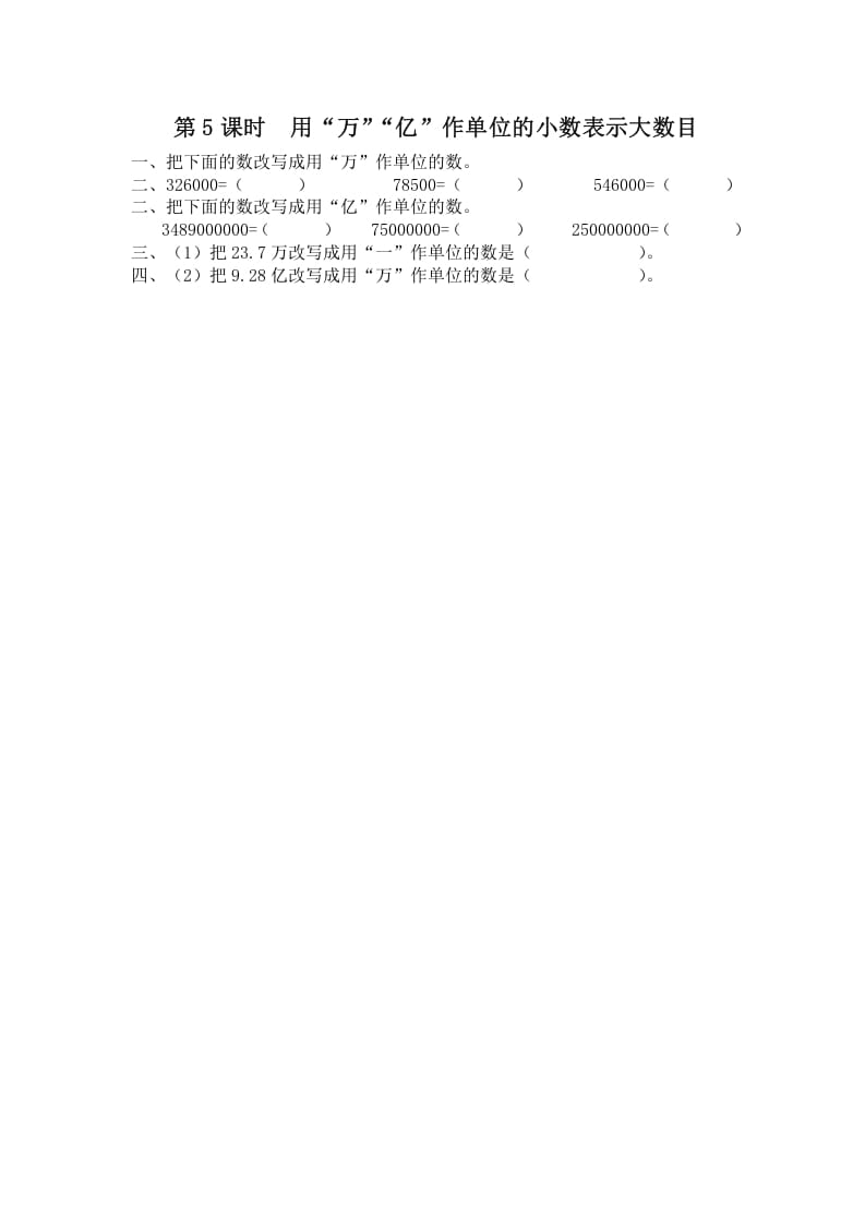 五年级数学上册第5课时用“万”“亿”作单位的小数表示大数目（苏教版）-久久学科网