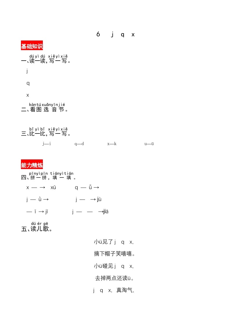 一年级语文上册6《jqx》同步练习（部编版）-久久学科网