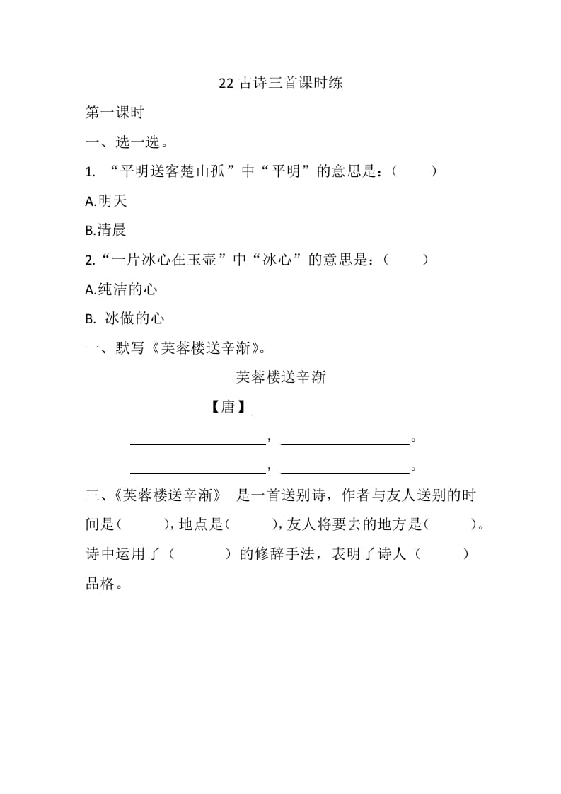 四年级语文下册22古诗三首课时练-久久学科网