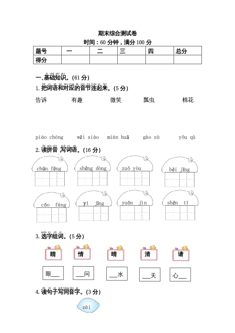 一年级语文下册期末综合测试卷-久久学科网