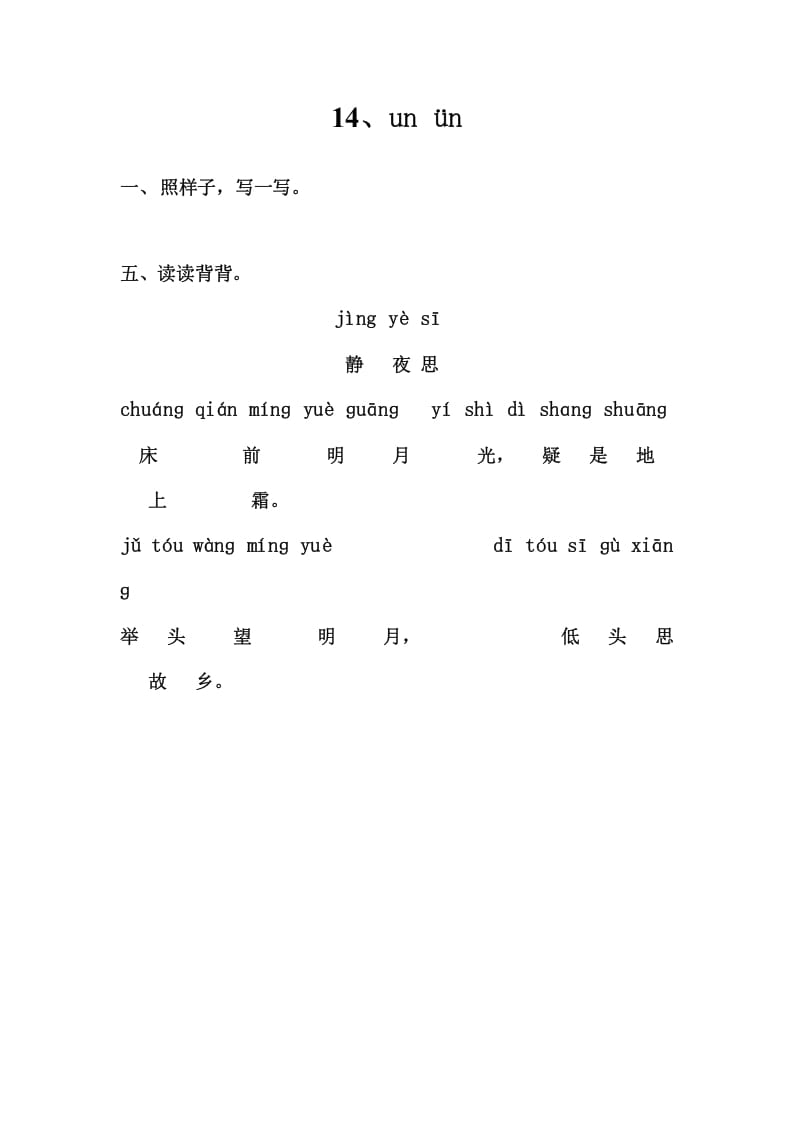 一年级语文上册5、unün（部编版）-久久学科网