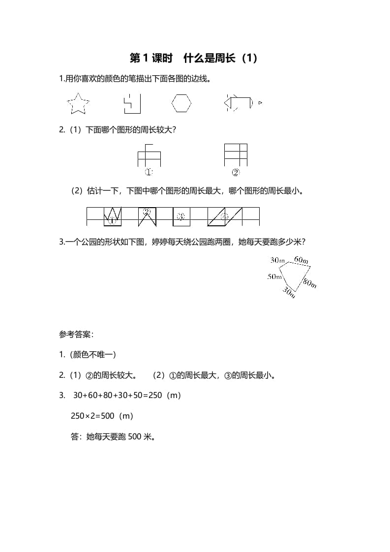 三年级数学上册第1课时什么是周长（1）（北师大版）-久久学科网