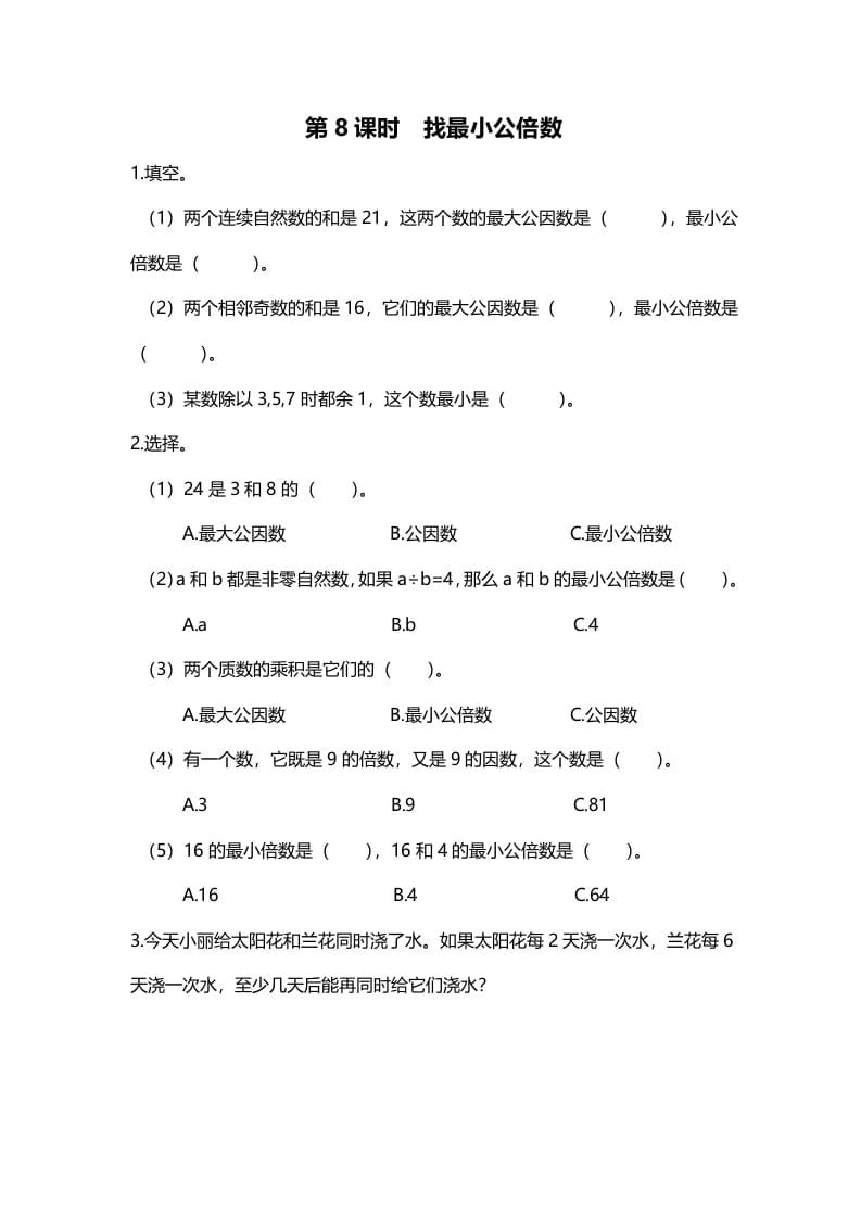 五年级数学上册第8课时找最小公倍数（北师大版）-久久学科网