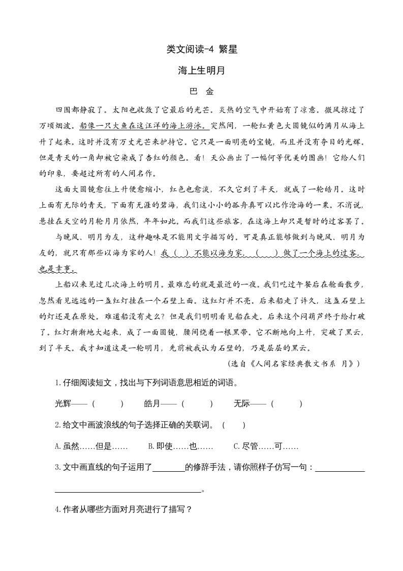 四年级语文上册类文阅读4繁星-久久学科网