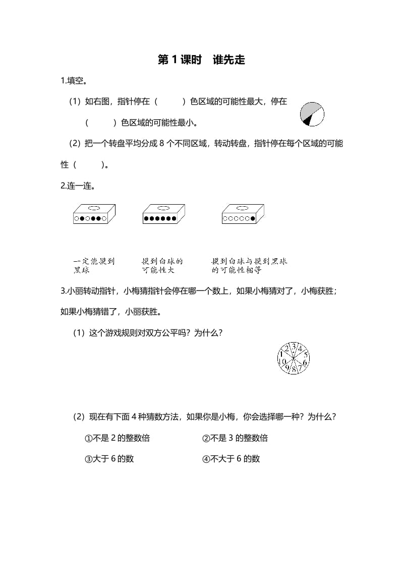 五年级数学上册第1课时谁先走（北师大版）-久久学科网