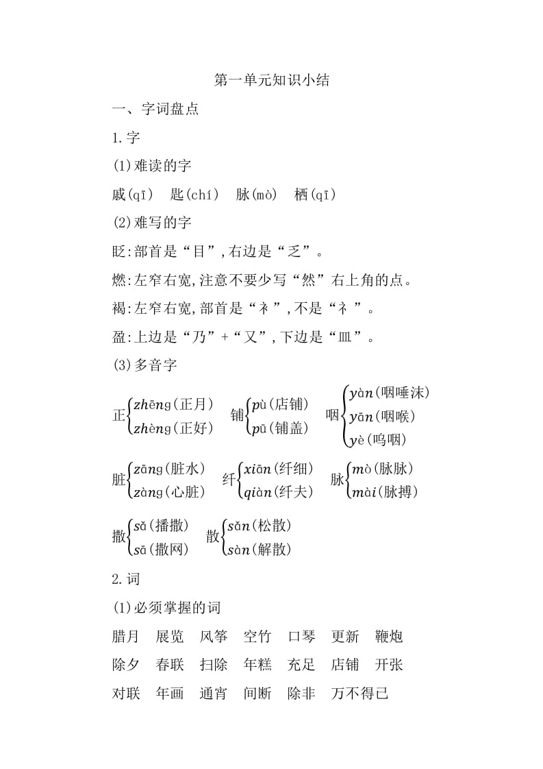 六年级语文下册第一单元知识小结-久久学科网