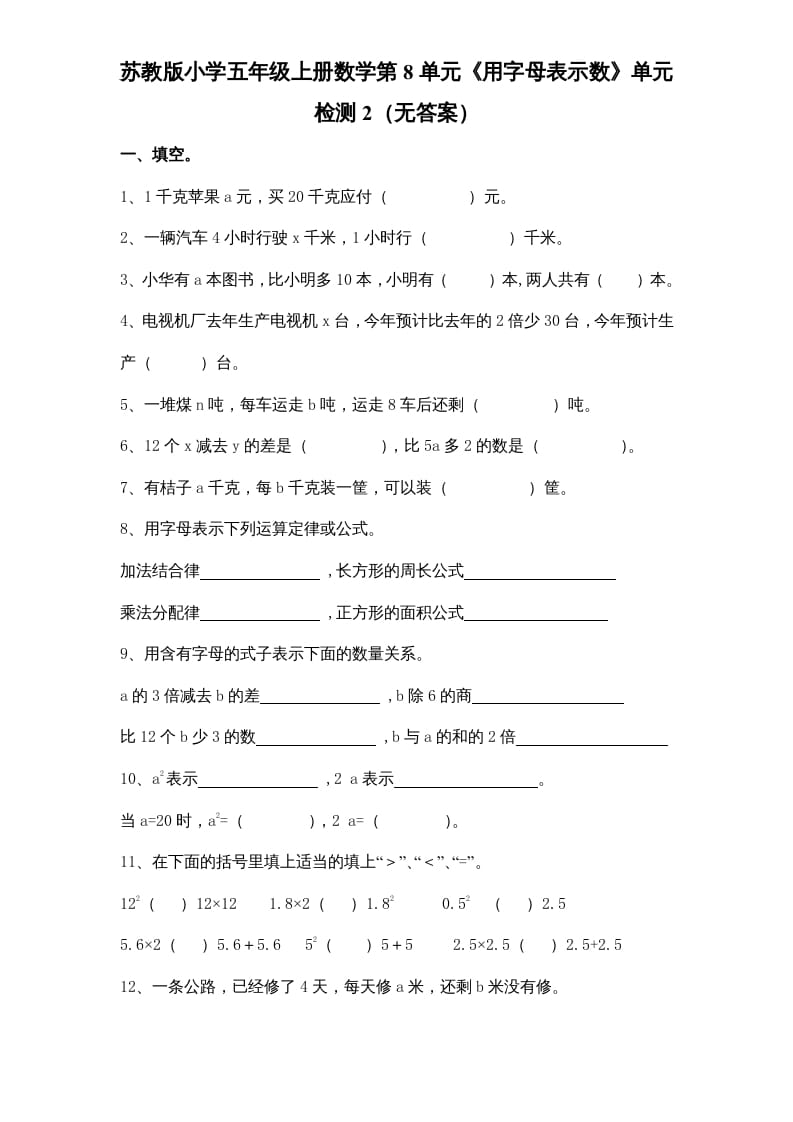 五年级数学上册第8单元《用字母表示数》单元检测2（无答案）（苏教版）-久久学科网